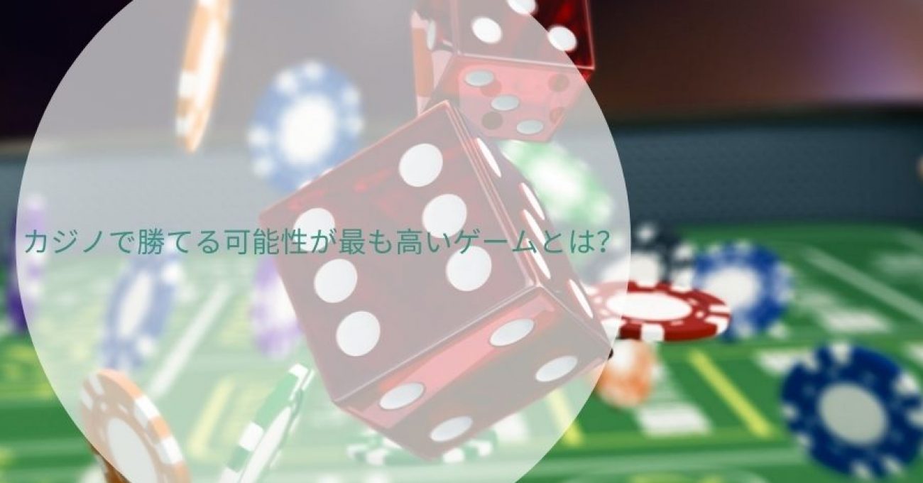 カジノで勝てる可能性が最も高いゲームとは？