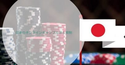 日本のオンラインギャンブル法と規制